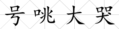 號咷大哭