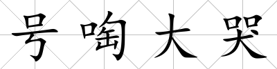 號啕大哭