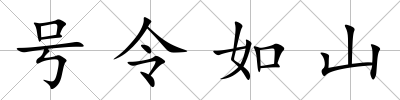 號令如山