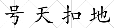 號天扣地