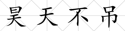 昊天不吊