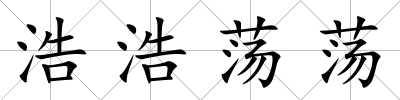 浩浩蕩蕩