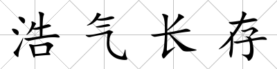 浩氣長存