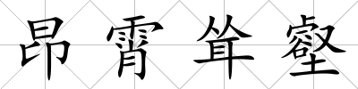 昂霄聳壑