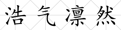 浩氣凜然
