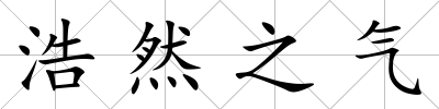 浩然之氣