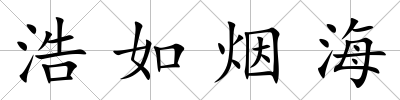 浩如煙海