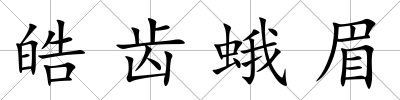 皓齒蛾眉