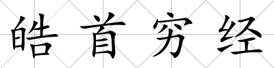 皓首窮經(jīng)