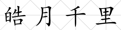 皓月千里