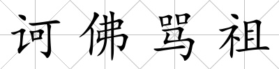 訶佛罵祖
