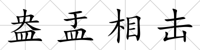 盎盂相擊