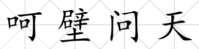呵壁問天