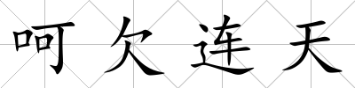 呵欠連天