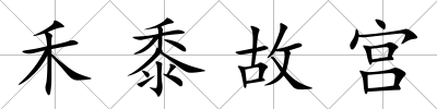 禾黍故宮