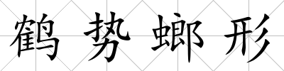 鶴勢螂形