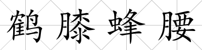 鶴膝蜂腰