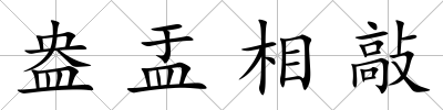 盎盂相敲