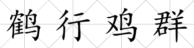 鶴行雞群