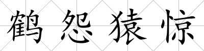 鶴怨猿驚
