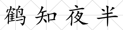 鶴知夜半