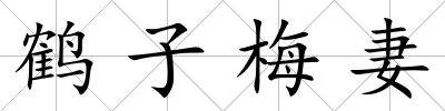 鶴子梅妻