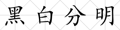 黑白分明