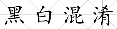 黑白混淆