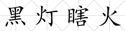 黑燈瞎火