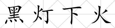 黑燈下火