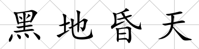 黑地昏天
