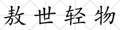 敖世輕物