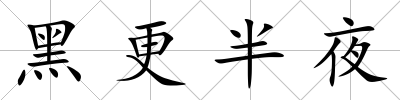 黑更半夜