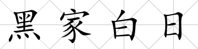 黑家白日