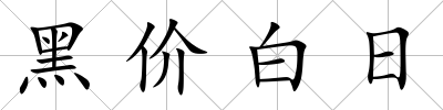 黑價白日