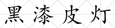 黑漆皮燈