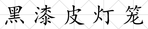 黑漆皮燈籠
