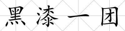 黑漆一團(tuán)