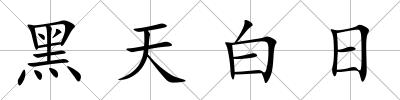 黑天白日