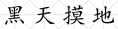 黑天摸地