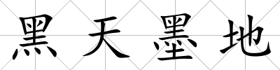 黑天墨地