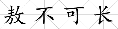 敖不可長
