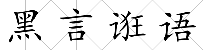 黑言誑語