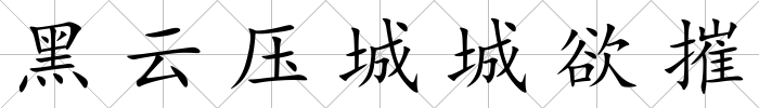 黑云壓城城欲摧