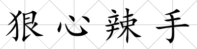 狠心辣手