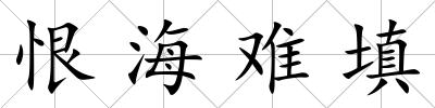 恨海難填