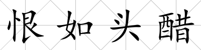 恨如頭醋