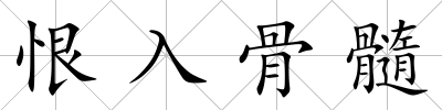 恨入骨髓