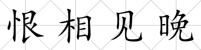 恨相見晚