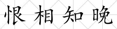 恨相知晚